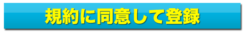 規約に同意して登録