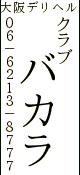 クラブバカラ