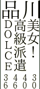 DOLCE（ドルチェ）