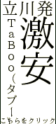 TaBoo（タブー）立川店
